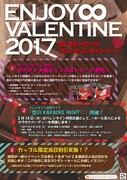 「ENJOY∞VALENTINE 2017」チラシ