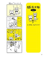 「猫と田中」に収録される4コママンガ「猫漫才師」。