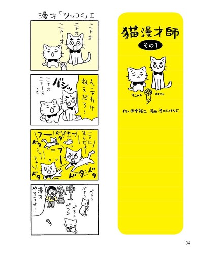 「猫と田中」に収録される4コママンガ「猫漫才師」。