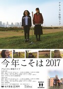 アルミカン単独ライブ「今年こそは2017」チラシ