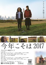 アルミカン単独ライブ「今年こそは2017」チラシ