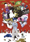 映画「夜は短し歩けよ乙女」ビジュアル（イラスト：中村佑介）