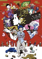 映画「夜は短し歩けよ乙女」ビジュアル