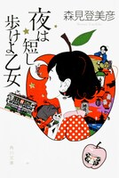小説「夜は短し歩けよ乙女」表紙