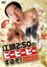 DVD「江頭2:50のピーピーピーするぞ！ 10周年記念スペシャルライブ！」ジャケット (c)オデッサ・エンタテインメント