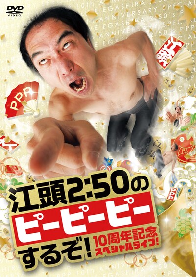 DVD「江頭2:50のピーピーピーするぞ！ 10周年記念スペシャルライブ！」ジャケット (c)オデッサ・エンタテインメント