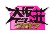 「大阪ゲーム荘2017」ロゴ。(c)MBS