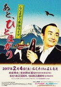 ななまがり単独ライブ「あと、ひとまがり」チラシ