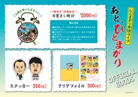 単独ライブ「あと、ひとまがり」グッズのPOP。