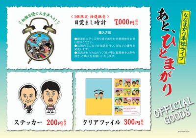 単独ライブ「あと、ひとまがり」グッズのPOP。