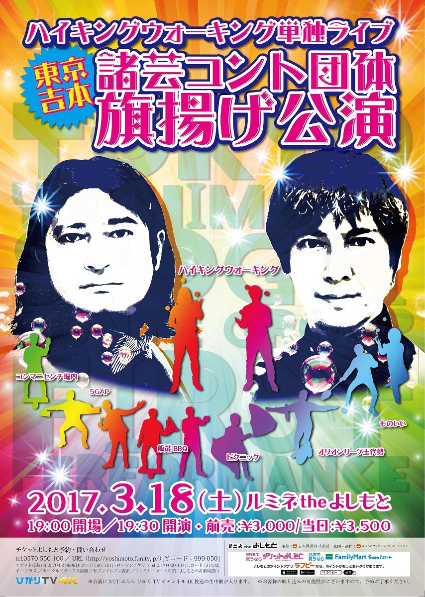 「ハイキングウォーキング単独ライブ『東京吉本諸芸コント団体旗揚げ公演』」チラシ