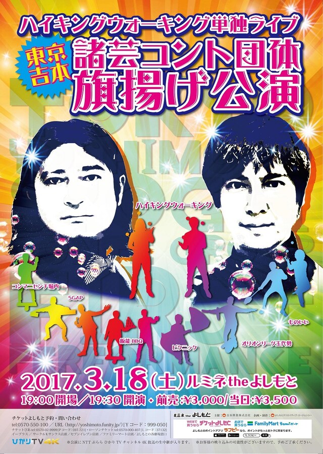 「ハイキングウォーキング単独ライブ『東京吉本諸芸コント団体旗揚げ公演』」チラシ