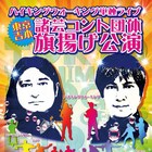 大道芸×コント、ハイキングウォーキングの新たな試みに5GAPら参加