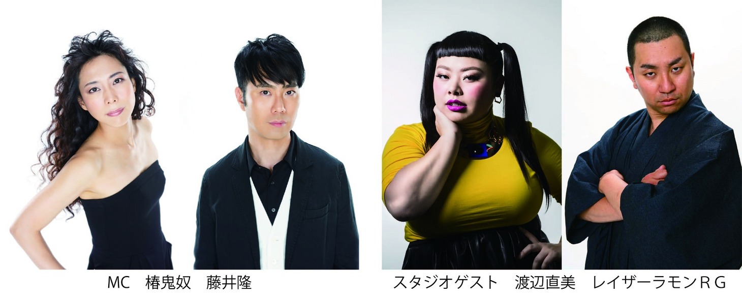 左から椿鬼奴、藤井隆、渡辺直美、レイザーラモンRG。