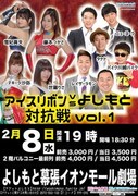 「アイスリボンvsよしもと対抗戦vol.1」チラシ