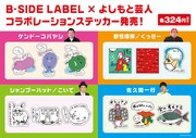 B-SIDE LABEL×よしもと芸人コラボステッカー