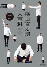 「森山直太朗大百科」表紙