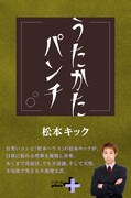 妄想と現実が入り混じった松本キックの連載「うたかたパンチ」電子書籍化