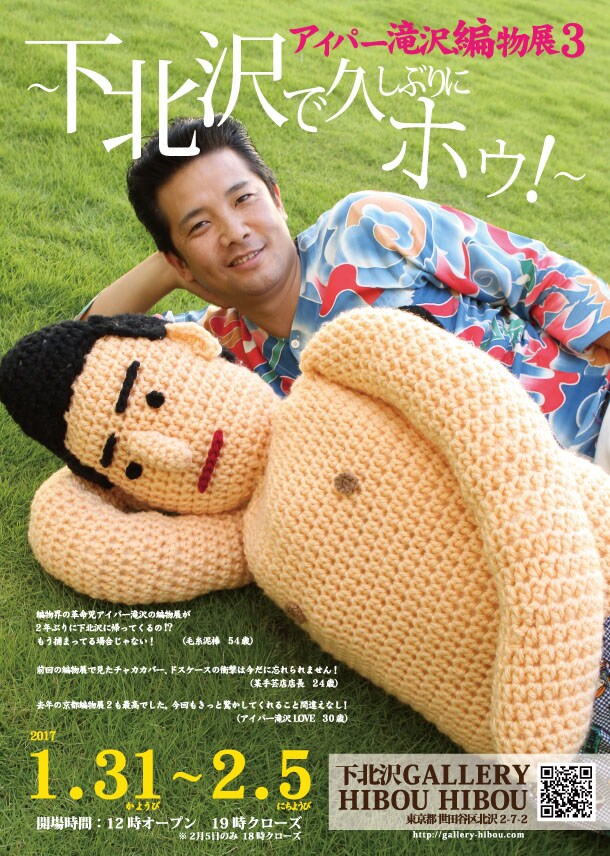 えんにちアイパー滝沢の編物展、4時間みっちりワークショップも