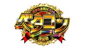 「ベタなお笑いコント決定戦！『ベタコン』」ロゴ (c)日本テレビ