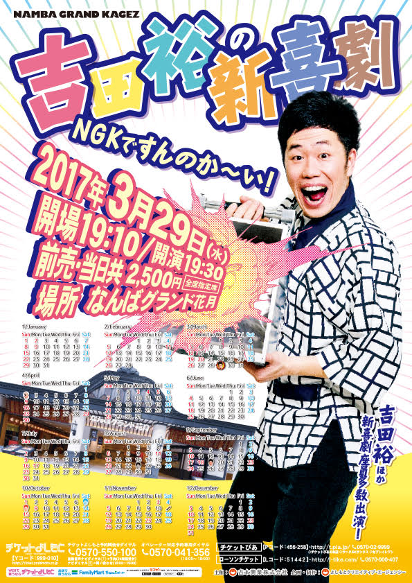 NGKですんのか～い！吉田裕イベント「笑いながら泣けるような」新喜劇を