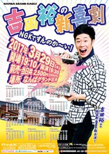 「吉田裕の新喜劇～NGKですんのか～い！～」チラシ