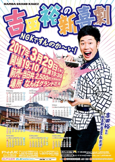 「吉田裕の新喜劇～NGKですんのか～い！～」チラシ