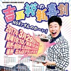 NGKですんのか~い!吉田裕イベント「笑いながら泣けるような」新喜劇を