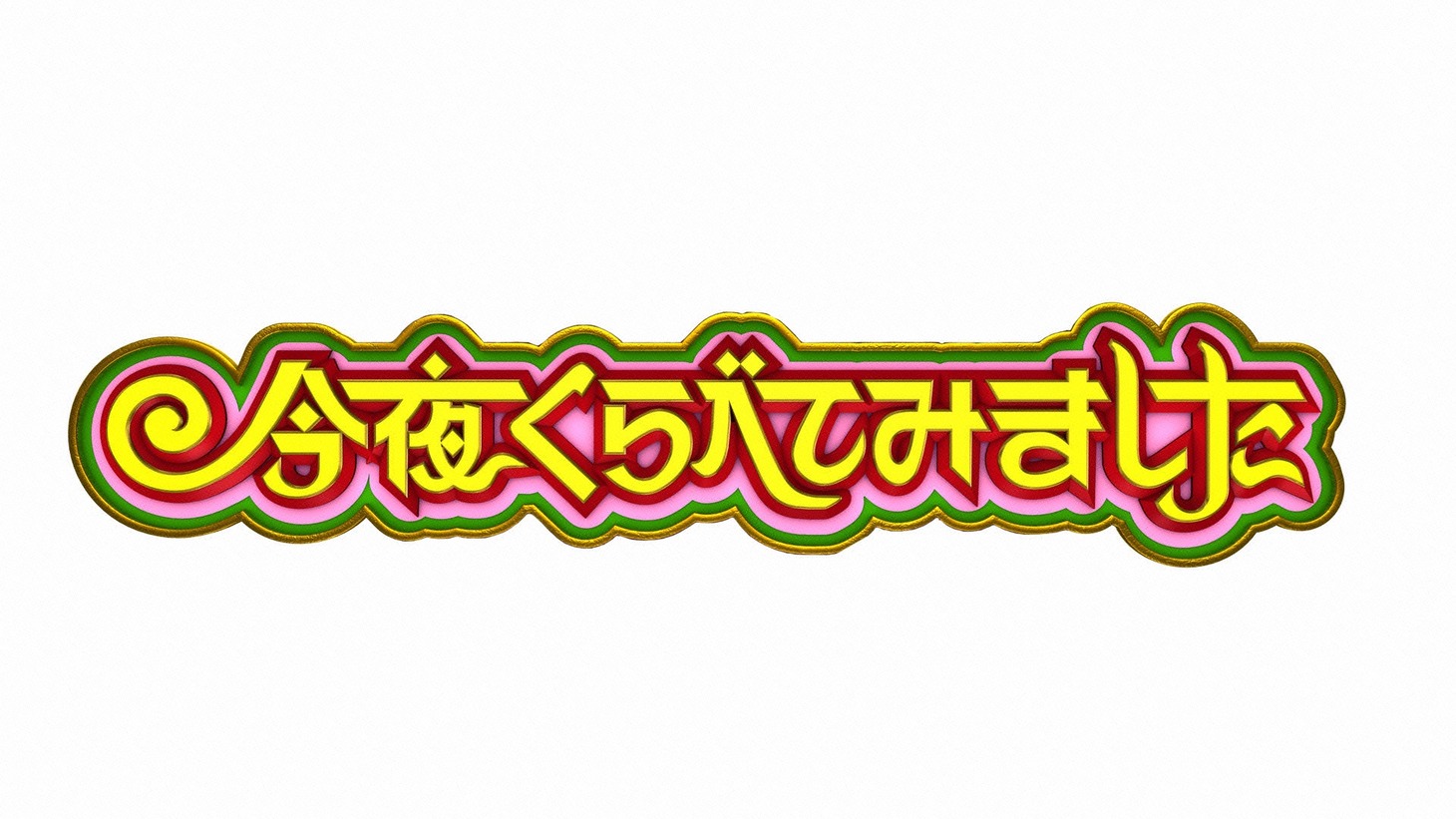 「今夜くらべてみました」ロゴ (c)日本テレビ