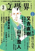「文學界」2017年3月号