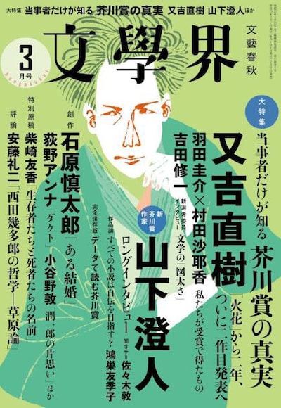 「文學界」2017年3月号
