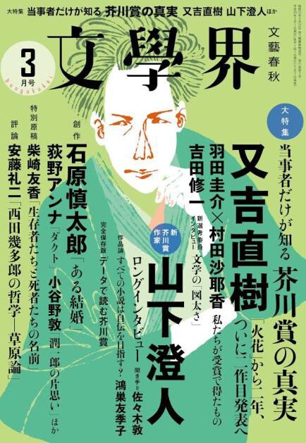 「文學界」2017年3月号