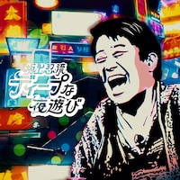 「坂上忍流ディープな夜遊び」メインビジュアル