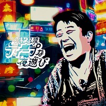 「坂上忍流ディープな夜遊び」メインビジュアル