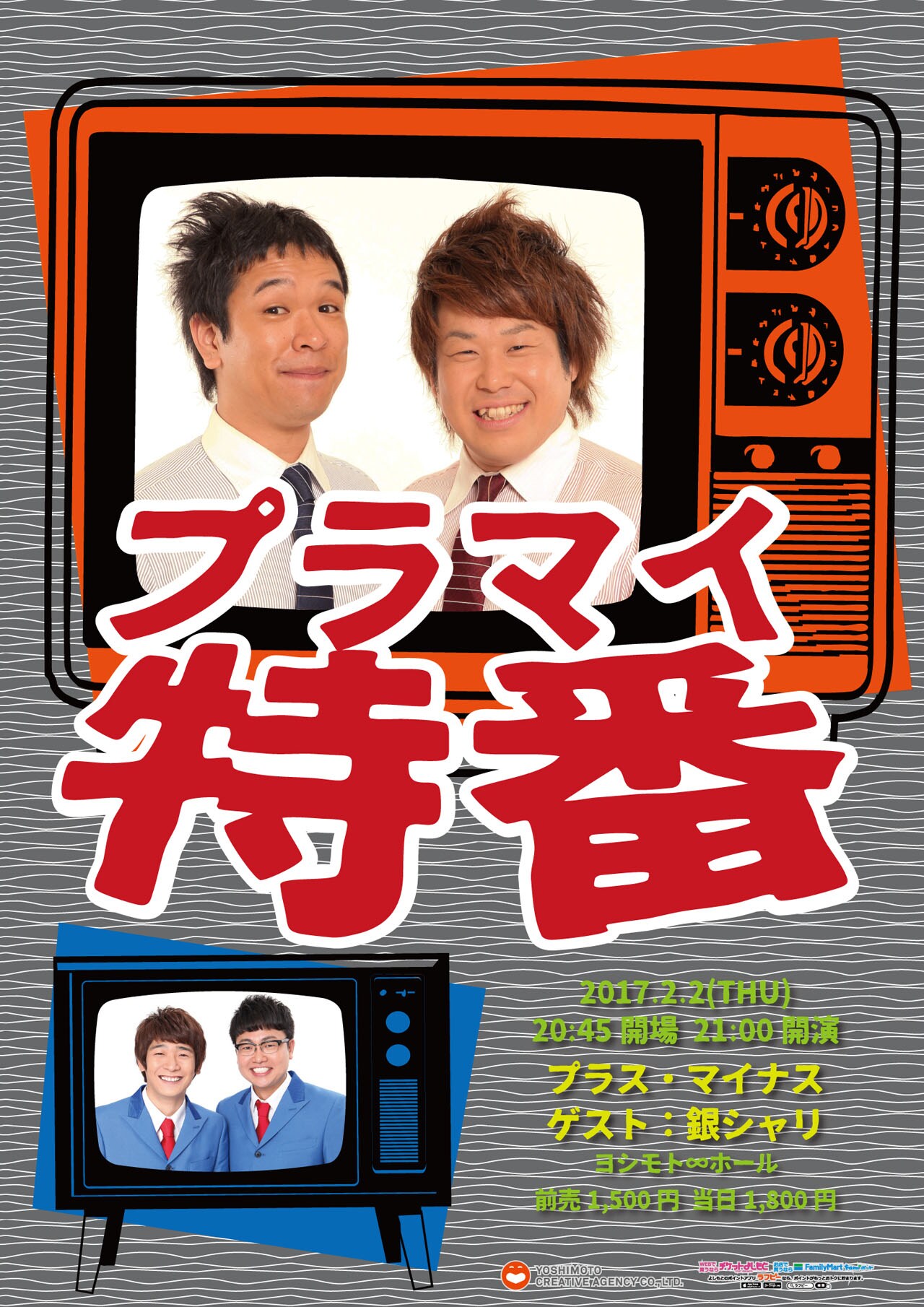 プラス・マイナスの新ライブ「プラマイ特番」第2回に同期の銀シャリ