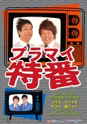「プラマイ特番 vol.2」チラシ
