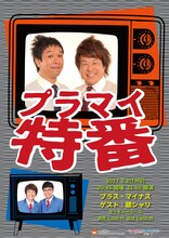 「プラマイ特番 vol.2」チラシ