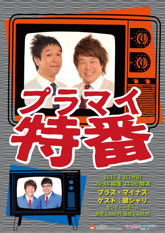 「プラマイ特番 vol.2」チラシ