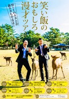 「笑い飯のおもしろ漫才ツアー」チラシ