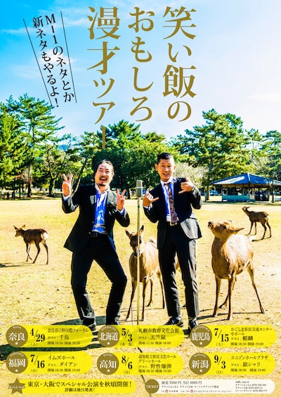 「笑い飯のおもしろ漫才ツアー」チラシ