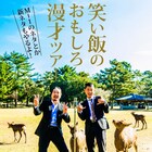笑い飯がM-1ネタや新ネタ携え全国巡る、各地に千鳥、麒麟、ダイアンら濃厚ゲスト