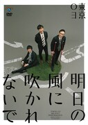 東京03のDVD「第18回東京03単独公演『明日の風に吹かれないで』」のアナザージャケット「角田 松葉杖バージョン」。