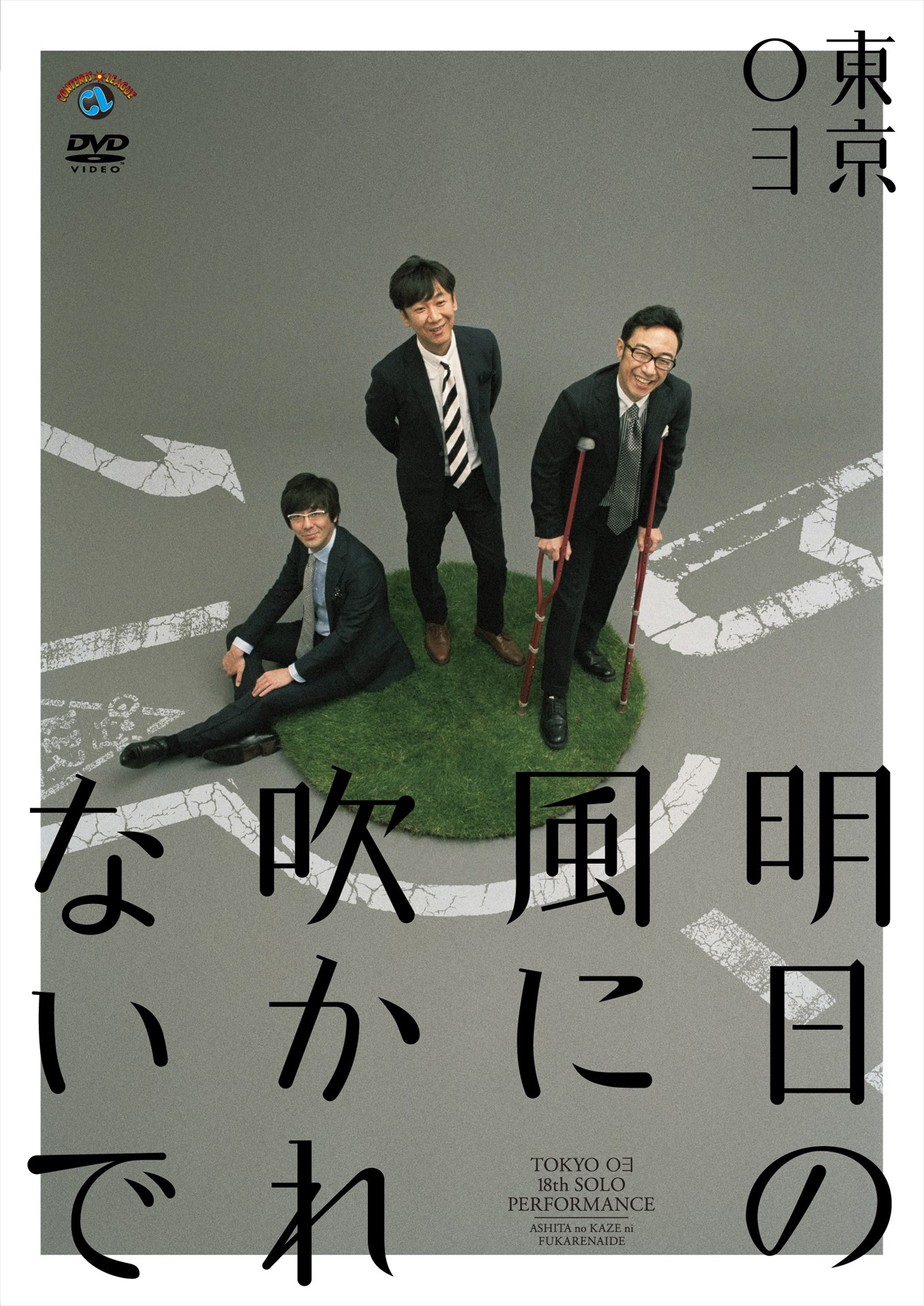 東京03のDVD「第18回東京03単独公演『明日の風に吹かれないで』」のアナザージャケット「角田 松葉杖バージョン」。