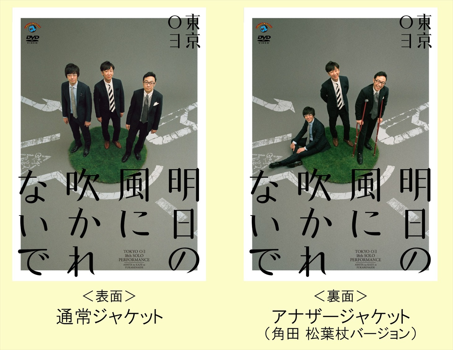 東京03のDVD「第18回東京03単独公演『明日の風に吹かれないで』」のジャケット表面と裏面。