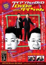 「ダイアン1st DVD『DVDのダイちゃん～ベストネタセレクション～』」告知用ビジュアル