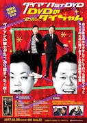 「ダイアン1st DVD『DVDのダイちゃん~ベストネタセレクション~』」告知用ビジュアル