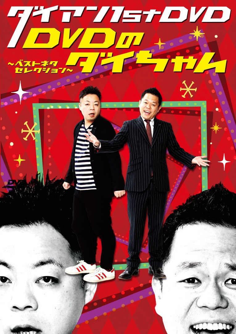 「ダイアン1st DVD『DVDのダイちゃん～ベストネタセレクション～』」ジャケット