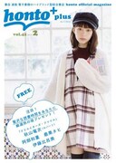 「honto+」2017年2月号の表紙。