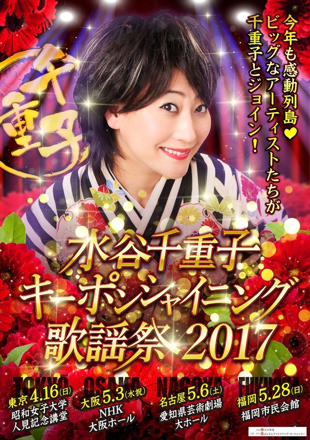 「水谷千重子キーポンシャイニング歌謡祭2017」チラシ