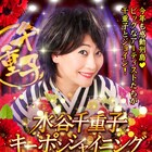 ビッグなゲストが今年もジョイン、水谷千重子キーポンシャイニング歌謡祭2017